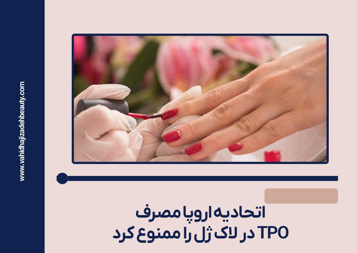 اتحادیه اروپا مصرف TPO در لاک ژل را ممنوع کرد | هشدار برای مدیران سالن های زیبایی